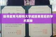 探寻麦克马斯特大学成绩单背后的学术奥秘