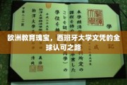 跨越欧陆的学术荣耀，西班牙大学文凭的全球通行证之旅