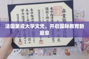 法国第戎大学文凭，引领全球教育新潮流