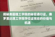 解码佛罗里达理工学院，学位证的隐藏价值与无限可能