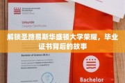 探寻圣路易斯华盛顿大学辉煌足迹，揭秘毕业证书背后的传奇故事