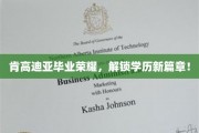 肯高迪亚学子荣耀绽放，开启学业新里程！