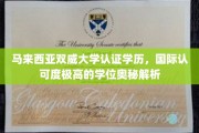 马来西亚双威大学，揭秘国际认证学位的卓越之路