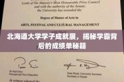 北海道学霸养成记，一窥学子背后的辉煌成绩秘诀