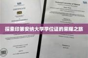 学位荣耀之旅，印第安纳大学证书背后的传奇故事