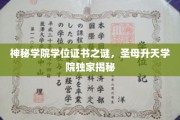 神秘学院学位证书之谜，圣母升天学院独家揭秘