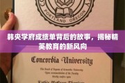 解码韩央学府高分奇迹，精英教育革新之路探秘