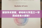 揭开都柏林圣三一学院的学术风采，揭秘顶尖成绩单背后的秘密！