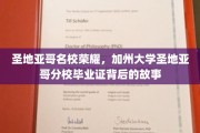 加州大学圣地亚哥分校荣耀揭秘，毕业证背后的传奇历程