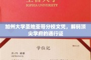 解码顶尖学府，加州大学圣地亚哥分校文凭背后的奥秘