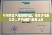 非洲精英学府荣耀凭证，威特沃特斯兰德大学学位证书揭秘之旅
