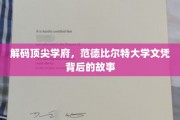 探寻范德比尔特大学学位的魅力与传奇