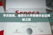康奈尔荣耀，一探究竟的毕业证传奇之旅