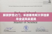 米德塞克斯荣耀启航，一睹独特毕业证书风采