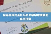 解码菲律宾圣托马斯大学卓越学术传奇