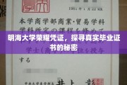 揭开明海大学荣耀凭证之谜，毕业证书背后的真实故事