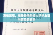 港校风采揭秘，揭秘香港科技大学毕业证书的传奇历程