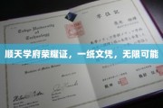 顺天学府荣耀启航，文凭铸就无限未来之路