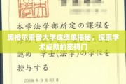 奥格尔索普大学成绩单背后，解码顶尖学术成就的秘密通道