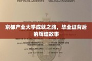 京都产业大学传奇篇章，毕业证书背后的荣耀轨迹