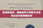 加州梦启航，揭秘加州大学欧文分校毕业证书的荣耀时刻