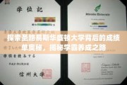 解码圣路易斯华盛顿大学学霸摇篮，揭秘卓越成绩背后的成长轨迹