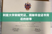 探寻利兹大学荣耀凭证，毕业证书背后的传奇历程