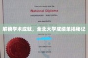 北大学子成绩单背后的秘密，全北大学成就揭秘之旅