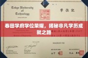春田学府荣耀启程，探索非凡学子的卓越之路