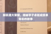 港大骄子背后的传奇，揭秘卓越学子非凡成就之路