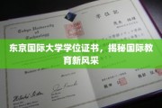 解码东京国际大学，国际教育新篇章的学位风采