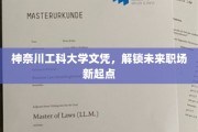 神奈川工科大学文凭，开启职场新篇章的钥匙