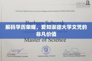 学历光环揭秘，爱知淑德大学文凭背后的非凡魅力