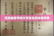 揭开玛丽埃塔学院神秘文凭的璀璨面纱