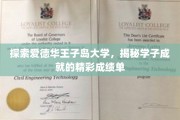 岛上学霸风云录，爱德华王子岛大学学子辉煌成就大揭秘