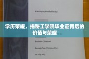 学历荣耀，揭秘工学院毕业证背后的价值与荣耀