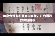 国际教育新航标，维多利亚大学文凭引领全球视野