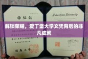 探寻爱丁堡大学荣耀之路，揭秘学子非凡成就背后的故事