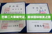 解锁全球精英之门的巴黎二大辉煌通行证