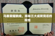 马赛辉煌瞬间，揭秘三大里程碑成就背后的璀璨传奇
