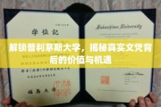 探寻普利茅斯大学文凭的内在价值与无限机遇