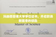 解锁职场新境界，玛赫西管理大学学位证书，开启无限可能