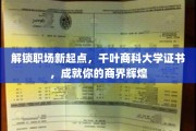 商界腾飞新引擎，千叶商科大学证书，助你开启职场精英之路