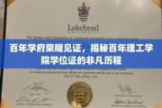 岁月铸就荣耀，百年理工学院学位证的传奇传承之路