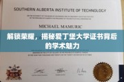 探索爱丁堡证书的学术光环，揭秘荣耀背后的奥秘