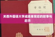 揭开关西外国语大学成绩单背后的真实面貌