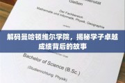 曼哈顿维尔学院学霸养成记，揭秘非凡成绩背后的秘密之路