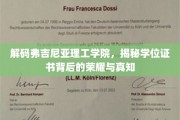 解码弗吉尼亚理工荣耀，学位证书背后的故事与智慧