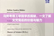 马努考理工学院学历大揭秘，揭秘文凭背后的非凡价值与独特魅力