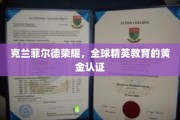 克兰菲尔德之光，国际精英培养的卓越金标准